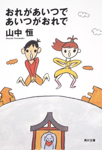 おれがあいつであいつがおれで (角川文庫 や 6-2) [May 25， 2007] 山中 恒
