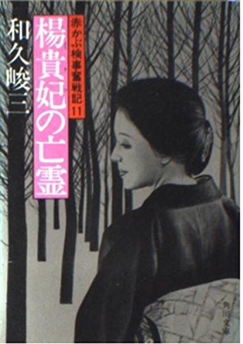 楊貴妃の亡霊 (角川文庫 緑 421-45) 和久 峻三
