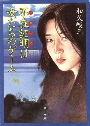 不在証明は女たちのゲーム (角川文庫 わ 2-91) 和久 峻三