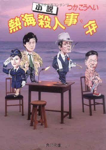 小説熱海殺人事件 (角川文庫 緑 422-1) つか こうへい