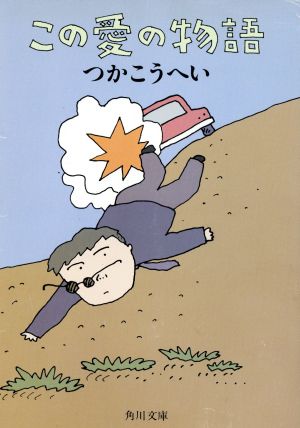 この愛の物語 (角川文庫 緑 422-17) つか こうへい