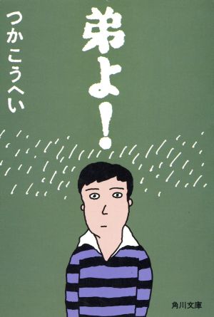弟よ (角川文庫 つ 3-31) つか こうへい