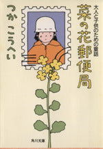 菜の花郵便局: 大人と子供のための童話 (角川文庫 つ 3-37) [May 01， 1993] つか こうへい