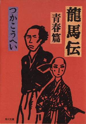 龍馬伝 青春篇 (角川文庫 つ 3-38) [Feb 01， 1995] つか こうへい