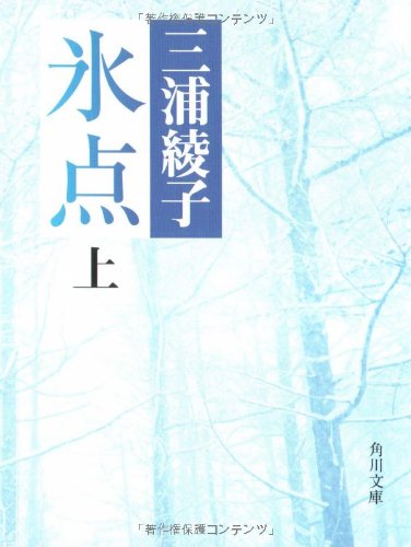 氷点 (上) (角川文庫 (5025)) [Feb 02， 1982] 三浦 綾子