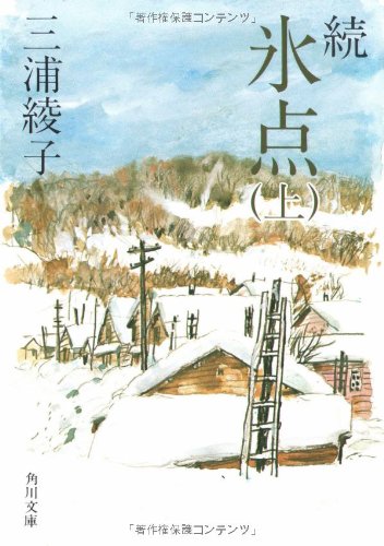 続 氷点 (上) (角川文庫 (5072)) [Mar 17， 1982] 三浦 綾子