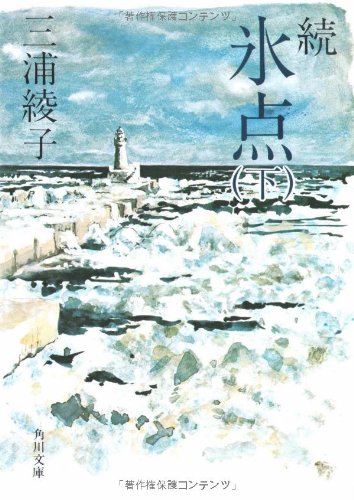 続氷点 (下) (角川文庫) [Mar 17， 1982] 三浦 綾子