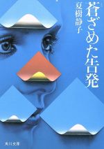 蒼ざめた告発 (角川文庫 な 8-7) [Oct 01， 1984] 夏樹 静子