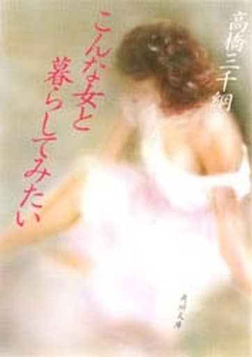 こんな女と暮らしてみたい (角川文庫 緑 458-6) 高橋 三千綱