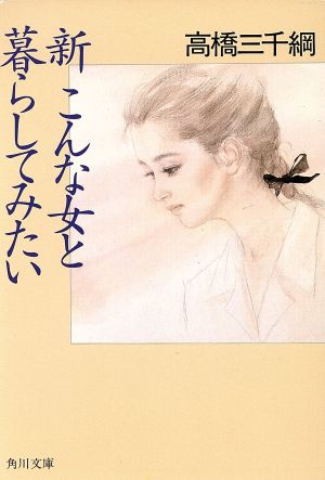 新こんな女と暮らしてみたい (角川文庫 緑 458-10) [Jun 01， 1988] 高橋 三千綱