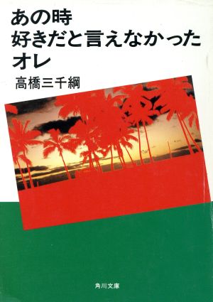 あの時好きだと言えなかったオレ (角川文庫 た 9-7) 高橋 三千綱