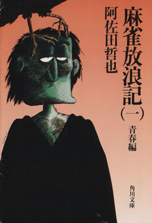 麻雀放浪記（一） 青春編 (角川文庫) 阿佐田 哲也