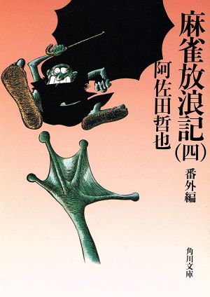 麻雀放浪記（四） 番外編 (角川文庫 緑 459-54) [Oct 31， 1979] 阿佐田 哲也