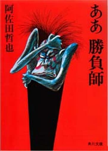 ああ勝負師 (角川文庫 あ 4-6) 阿佐田 哲也