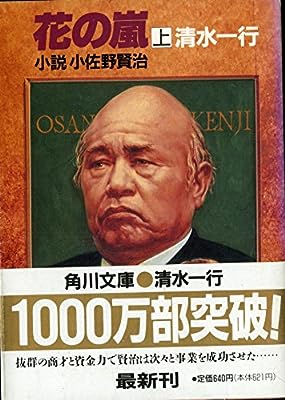 花の嵐 上 (角川文庫 し 5-79) [Feb 10， 1993] 清水 一行