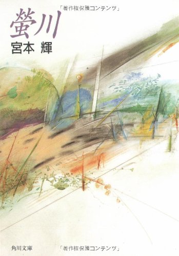 螢川 (角川文庫 み 6-1) [Mar 03， 1980] 宮本 輝