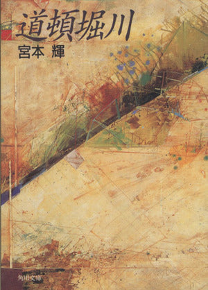 道頓堀川 (角川文庫 み 6-2) [May 01， 1983] 宮本 輝
