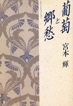 葡萄と郷愁 (角川文庫 み 6-3) [Oct 01， 1990] 宮本 輝
