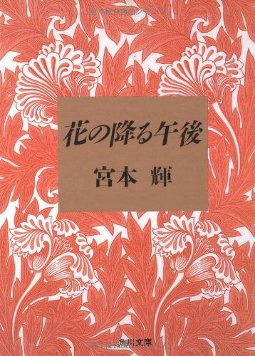 花の降る午後 (角川文庫 み 6-4) [Jan 01， 1991] 宮本 輝