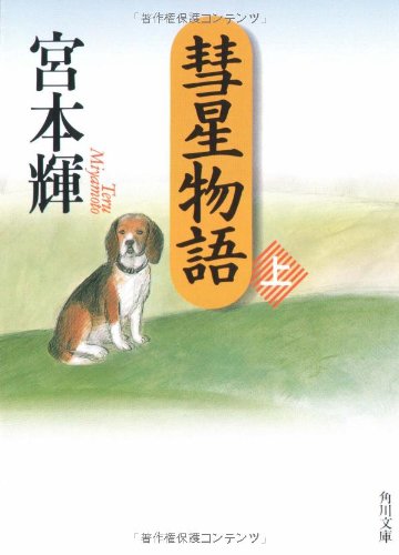 彗星物語 上 (角川文庫 み 6-8) [Mar 01， 1995] 宮本 輝