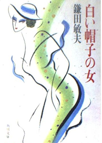 白い帽子の女 (角川文庫 緑 480-15) [Apr 01， 1986] 鎌田 敏夫