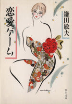 恋愛ゲーム (角川文庫 緑 480-16) [Apr 01， 1987] 鎌田 敏夫