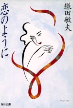 恋のように (角川文庫 か 8-21) [Aug 01， 1989] 鎌田 敏夫