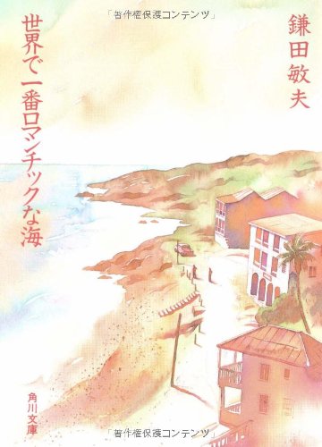 世界で一番ロマンチックな海 (角川文庫 か 8-25) [Jan 01， 1993] 鎌田 敏夫