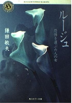 ルージュ: 恐怖を運ぶ六人の女 (角川ホラー文庫 10-1) [Jul 01， 1993] 鎌田 敏夫