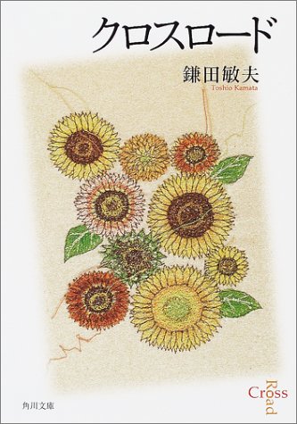 クロスロード (角川文庫 か 8-12) [Feb 23， 2001] 鎌田 敏夫; さか井 美ゆき