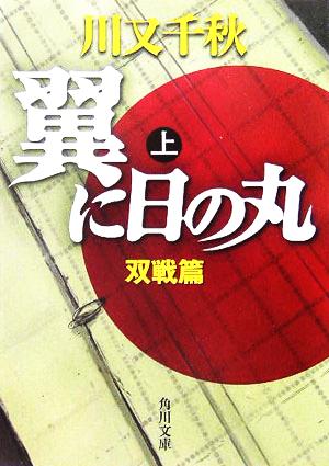 翼に日の丸 上 双戦篇 (角川文庫) 川又 千秋