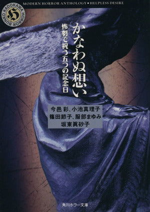 かなわぬ想い: 惨劇で祝う五つの記念日 (角川ホラー文庫 21-2) [Oct 01， 1994] 今邑 彩 小池 真理子 篠田 節子 服部 まゆみ; 坂東 眞砂子