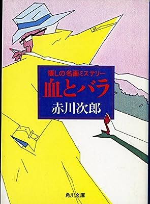 血とバラ 懐かしの名画ミステリー (角川文庫 緑 497-2) [Jan 01， 1987] 赤川 次郎