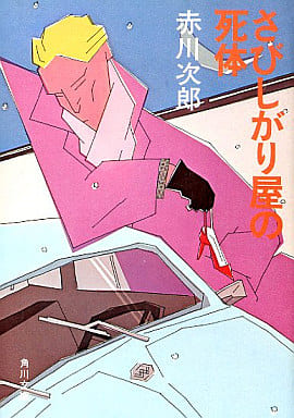 さびしがり屋の死体 (角川文庫 緑 497-6) [Dec 01， 1981] 赤川 次郎