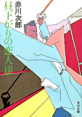 昼下がりの恋人達 (角川文庫 緑 497-7) [May 30， 1982] 赤川 次郎