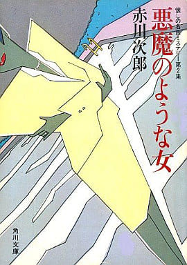 悪魔のような女 懐かしの名画ミステリー 第2集 (角川文庫 あ 6-8) [Dec 01， 1982] 赤川 次郎
