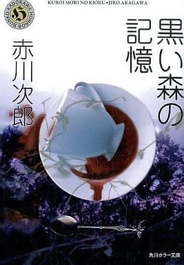 黒い森の記憶 (角川ホラー文庫 1-4) 赤川 次郎