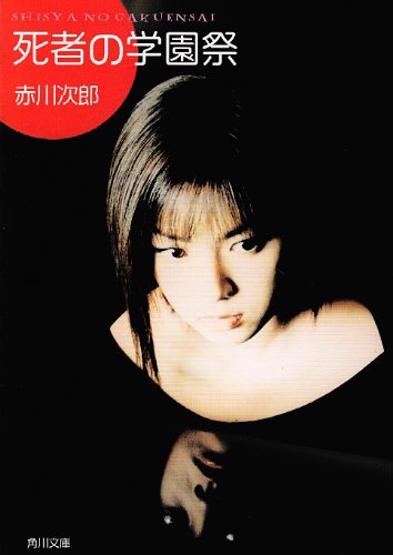 死者の学園祭 (角川文庫 緑 497-10) [Apr 01， 1983] 赤川 次郎
