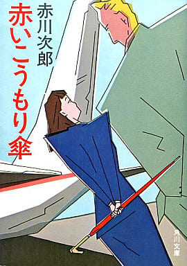 赤いこうもり傘 (角川文庫 あ 6-11) [Jun 01， 1983] 赤川 次郎