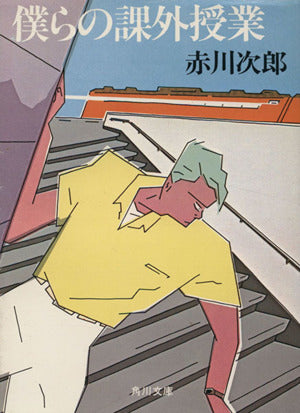 僕らの課外授業 (角川文庫 緑 497-14) [Feb 01， 1984] 赤川 次郎