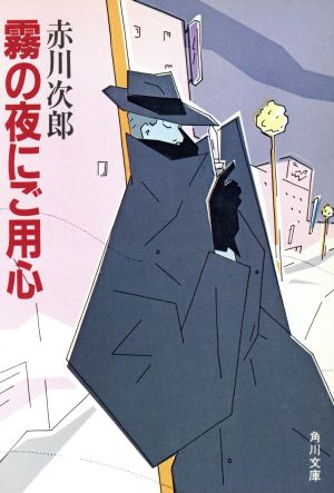 霧の夜にご用心 (角川文庫 緑 497-22) [Sep 01， 1984] 赤川 次郎