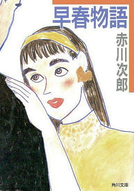 早春物語 (角川文庫 緑 497-28) [May 30， 1985] 赤川 次郎