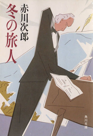 冬の旅人 (角川文庫 緑 497-35) [Mar 01， 1986] 赤川 次郎