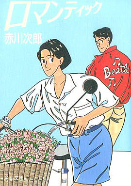 ロマンティック (角川文庫 緑 497-37) [Aug 01， 1986] 赤川 次郎; わたせ せいぞう