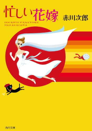 忙しい花嫁 (角川文庫) [Sep 10， 1986] 赤川 次郎