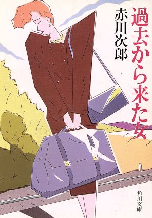 過去から来た女 (角川文庫 緑 497-41) [Jan 01， 1987] 赤川 次郎