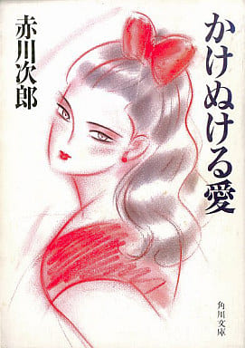 かけぬける愛 (角川文庫 緑 497-44) [Apr 01， 1987] 赤川 次郎