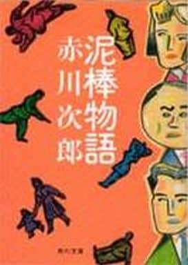 泥棒物語 (角川文庫) [Apr 20， 1987] 赤川 次郎