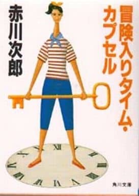 冒険入りタイム・カプセル (角川文庫 緑 497-48) [Jun 01， 1987] 赤川 次郎