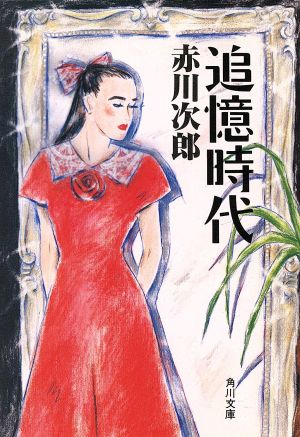 追憶時代 (角川文庫 緑 497-5) [Mar 01， 1988] 赤川 次郎
